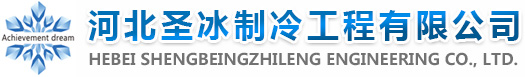 石家庄冷库安装设计公司,河北安装冷库工程_河北圣冰制冷工程有限公司