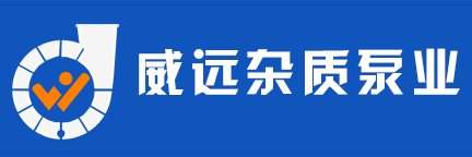 耐磨渣浆泵_耐磨循环泵_耐磨泥浆泵-石家庄威远杂质泵业有限公司