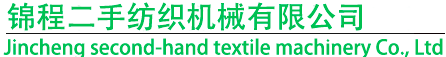 二手纺织设备,二手纺纱设备,二手细纱机,二手粗纱机,二手梳棉机,二手气流纺-锦程二手纺织机械有限公司