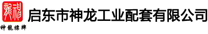 电气控制箱_南通标牌_电气操作面板-启东市神龙工业配套有限公司