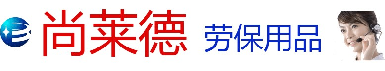 长沙鞍琸宜安全鞋-合肥代尔塔劳保鞋-郑州世达安全鞋-南宁鞍琸宜安全鞋-武汉防化服-福州鞍琸宜-代尔塔-霍尼韦尔-钢丝手套-3M口罩