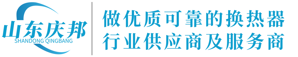 板式换热器-板式换热器机组-全焊接板式换热器-可拆卸式换热器-换热器厂家-山东庆邦