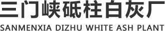 石灰厂家_生石灰厂家_白灰厂家-三门峡砥柱白灰厂