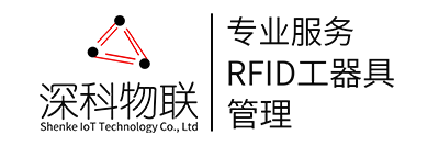 深科物联-RFID智能工器具管理设备研发与制造商