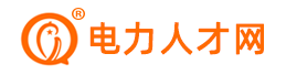 电力人才网-专注电力光伏新能源行业求职招聘