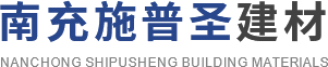 四川腻子粉批发_石膏粉生产厂家_南充抗裂砂浆价格-南充施普圣建材有限公司