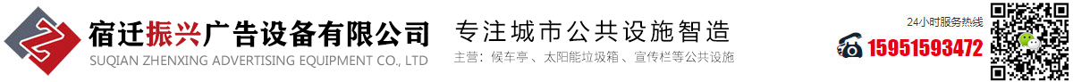 智能候车亭厂家_公交站台候车亭_太阳能垃圾箱__宣传栏_宿迁振兴广告设备有限公司