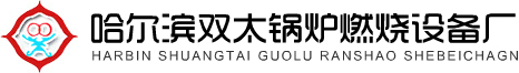 哈尔滨双太锅炉燃烧设备厂_哈尔滨除尘器_哈尔滨锅炉辅机_哈尔滨除渣机