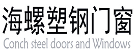 广西南宁海螺塑钢门窗|广西南宁拓志塑钢门窗|广西南宁拓志塑钢门窗有限公司