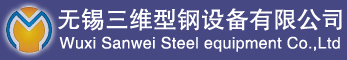 无锡三维型钢设备有限公司_冷湾型钢机组_冷弯型钢机械_货架型钢设备