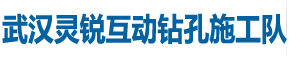 【武汉灵锐互动钻孔施工队】_专业从事武汉工程家装空调钻孔_墙锯|绳锯支撑梁建筑切割