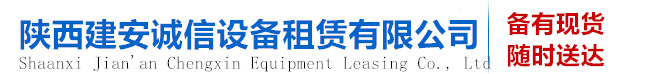 陕西建安诚信设备租赁有限公司总部位于西安市高陵区泾渭街道长庆东路，公司主营：租赁盘扣式脚手架、工字钢、及配套部件；承揽脚手架和支撑工程施工；模架专业化承包，方案设计和产品销售等服务。我公司产品广泛应用于机场、桥梁、地铁、轻轨、高铁、房建、码头和大型场馆厂房建设。所有租赁物资全国调拨，送货及时，只要您一个电话，物资通过物流运输送到您的指定项目，全天24小时服务。