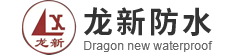 陕西龙新防水卷材销售_龙新防水材料批发_陕西改性沥青防水卷材