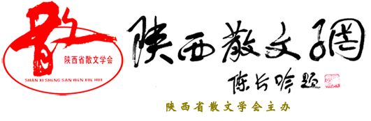 陕西散文网（陕西省散文学会 主办）-陕西散文网