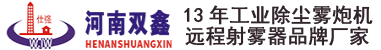 雾炮机_远程射雾器_超细雾炮机_河南双鑫消防设备制造股份有限公司