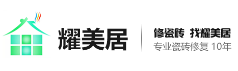 瓷砖修复_瓷砖修复培训_瓷砖修补-陕西耀居新材料科技有限责任公司