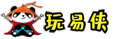 玩易侠