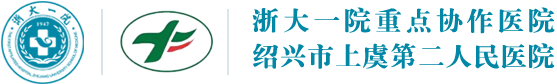 上虞二院