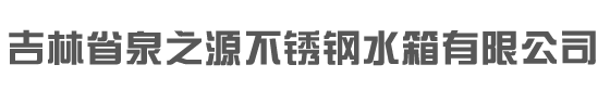 通化不锈钢水箱公司|通化不锈钢水箱厂-沈阳泉之源不锈钢有限公司