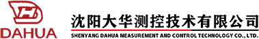 沈阳大华测控技术有限公司