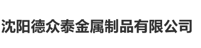 沈阳德众泰金属制品有限公司