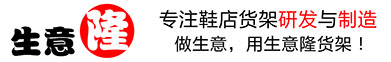 福建生意隆货架厂_鞋店鞋架装修货架展示架