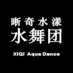 晰奇水漾水舞团 XIQI Aqua Dance