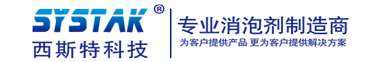 消泡剂,有机硅消泡剂,水处理消泡剂厂家-福建省西斯特环保材料科技有限责任公司