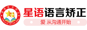 沈阳市语言矫正_发音不准_腭裂语言矫正中心_沈阳市星语语言矫正学校