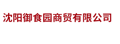 沈阳御食园商贸有限公司_沈阳御食园商贸有限公司