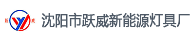 太阳能路灯|LED路灯|LED庭院灯| 景观灯沈阳市跃威新能源灯具厂