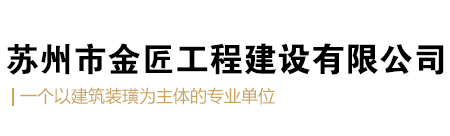 苏州市金匠工程建设有限公司