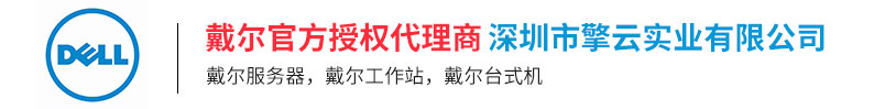 深圳戴尔代理，深圳DELL代理，深圳戴尔服务器代理，深圳DELL服务器代理，DELL经销商，戴尔经销商，深圳戴尔经销商，深圳戴尔服务器，深圳戴尔工作站，深圳戴尔台式机