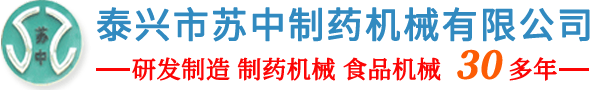 粉碎机_混合机_筛选机_制粒机_上料机-泰兴市苏中制药机械有限公司