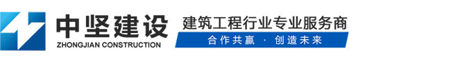 苏州市中坚建设工程有限责任公司