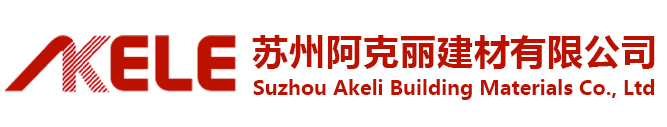 阿克丽_苏州阿克丽_阿克丽建材-苏州阿克丽建材有限公司