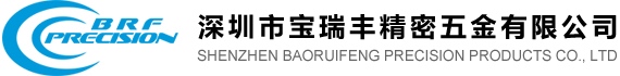 深圳市宝瑞丰精密五金有限公司