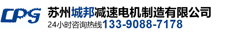 苏州城邦减速电机制造有限公司_苏州城邦电机_城邦减速电机_城邦齿轮减速电机_苏州城邦减速电机制造有限公司