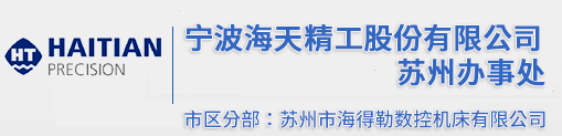 首页_海天精工苏州办事处18260198823 ,海天机床_龙门加工中心_卧式加工中心_立式加工中心_数控车床