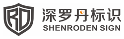 深圳市深罗丹标识广告有限公司