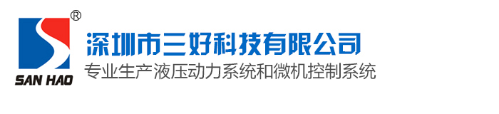 登车桥动力单元-非标液压泵站-非标液压系统-深圳市三好科技有限公司