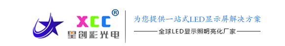 深圳LED显示屏厂家-LED电子显示屏批发价格-深圳LED电子大屏幕-户外LED广告牌-星创彩光电 - Powered by ourphp