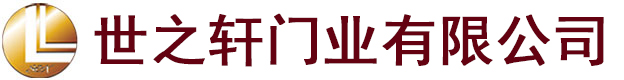 广西世之轩门业有限公司_南宁原木门_广西原木门_南宁豪华原木门