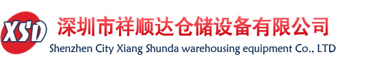 深圳货架|深圳货架厂|深圳展柜|深圳超市货架--深圳市祥顺达仓储设备有限公司