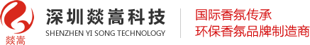 香氛公司燚嵩香氛专业香薰香氛厂家,免费为企业空气检测,环保香薰和香氛制造商,专业空气甲醛检测,空气质量检测,燚嵩香氛高端定制