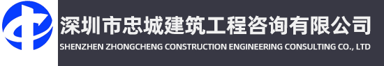 深圳市忠城建筑工程咨询有限公司