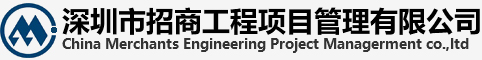 深圳市招商工程项目管理有限公司_深圳市招商工程项目管理有限公司