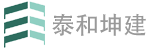 泰和坤建（天津）建筑工程有限公司