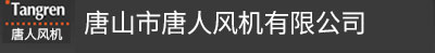 唐山风机-河北风机_离心风机 - 唐山唐人风机有限公司(原唐山环保通风机厂)