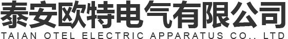 泰安欧特电气有限公司|山东防爆灯具|泰安防爆LED灯|防爆穿线盒|防爆接线盒|防爆电器